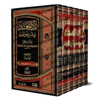 Zâd al-Ma'âd fî Hadyî Khayr al-'Ibâd [Anwar al-Bâz]/زاد المعاد في هدي خير العباد - تحقيق: أنور الباز